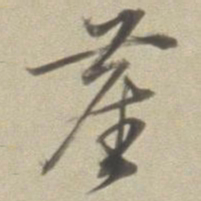 董其昌尘书法图片