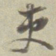 董其昌吏书法图片