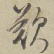 董其昌叹书法图片