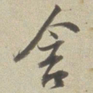 董其昌含书法图片