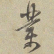 董其昌业书法图片
