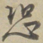 董其昌恐书法图片