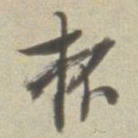 董其昌杯书法图片