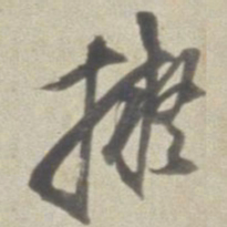 董其昌拟书法图片