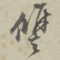 董其昌讐书法图片