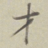 董其昌才书法图片