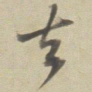 董其昌去书法图片