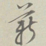 董其昌薪书法图片
