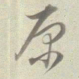 董其昌原书法图片