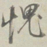 董其昌愧书法图片