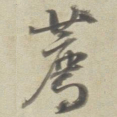 董其昌荐书法图片