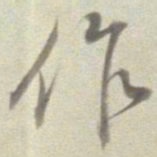 董其昌作书法图片