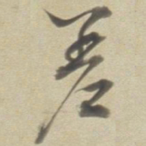 董其昌差书法图片