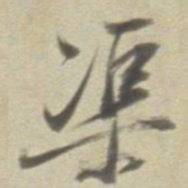 董其昌渠书法图片