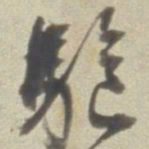 董其昌驱书法图片