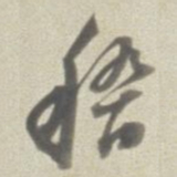 董其昌稽书法图片