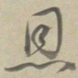 董其昌恩书法图片