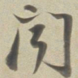 董其昌闻书法图片