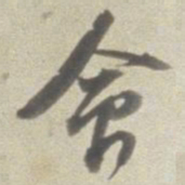 董其昌会书法图片