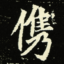 㑺书法图片