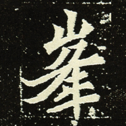 峯书法图片