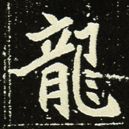 龍书法图片