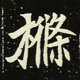樤书法图片