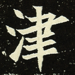津书法图片