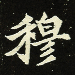 穆书法图片