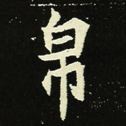 帛书法图片