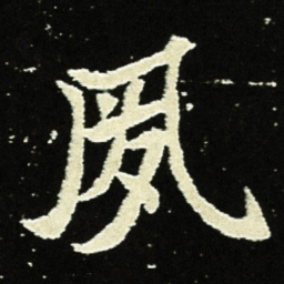 夙书法图片