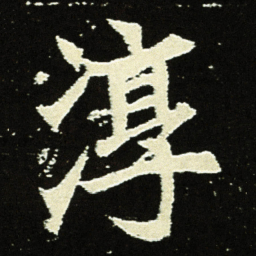 淳书法图片