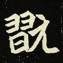 翫书法图片