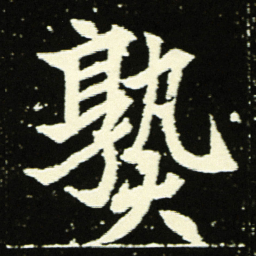 熟书法图片