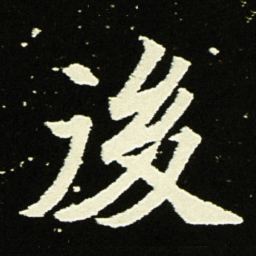 後书法图片