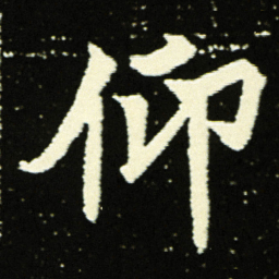 仰书法图片