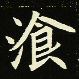 湌书法图片