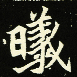 曦书法图片