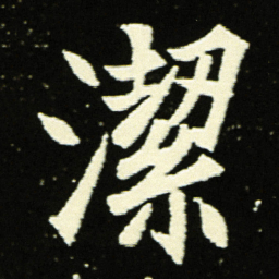 潔书法图片
