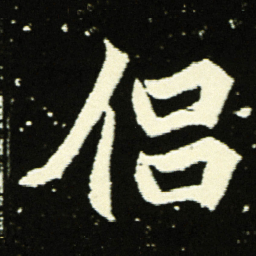 侣书法图片