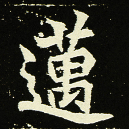 邁书法图片