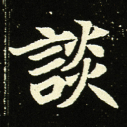 談书法图片