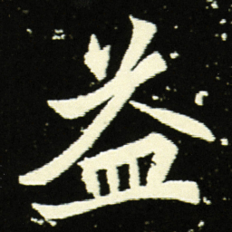 益书法图片