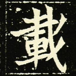 載书法图片