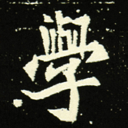 學书法图片