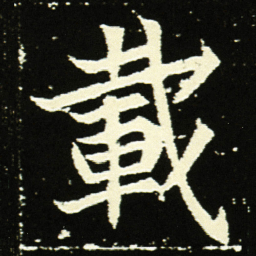 載书法图片