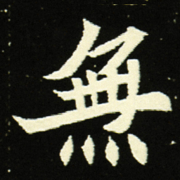 無书法图片