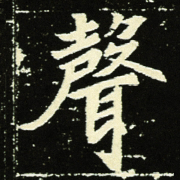 聲书法图片