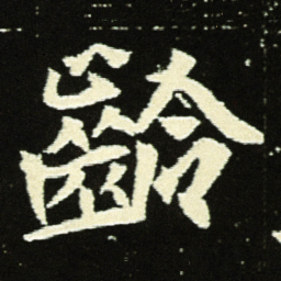 齡书法图片