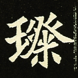 璨书法图片
